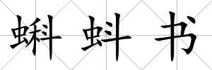 蝌蚪書