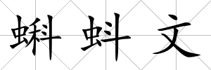 蝌蚪文