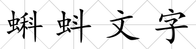 蝌蚪文字