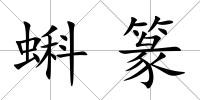 蝌篆