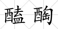 醘醄