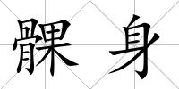 髁身
