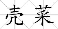 殼菜