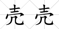 殼殼