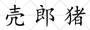 殼郎豬
