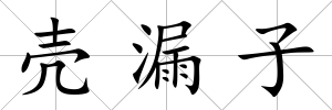 殼漏子