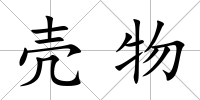 殼物