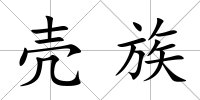 殼族