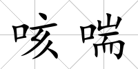 咳喘