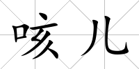 咳兒