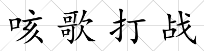 咳歌打戰