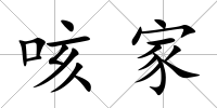 咳家