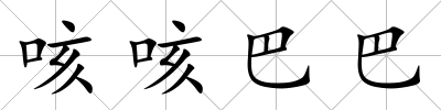 咳咳巴巴
