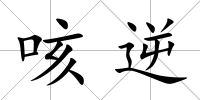 咳逆