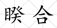 睽合
