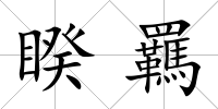 睽羈
