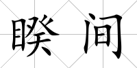 睽間