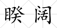 睽闊