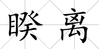 睽離