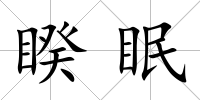 睽眠