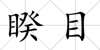 睽目