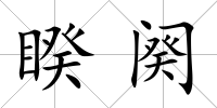 睽闋