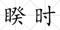 睽時