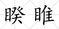 睽睢