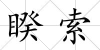 睽索