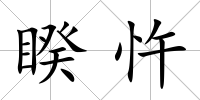 睽忤