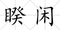 睽閑