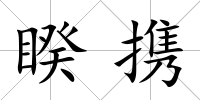 睽攜