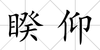 睽仰