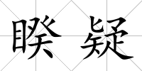 睽疑
