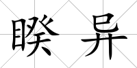 睽異