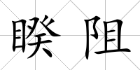 睽阻