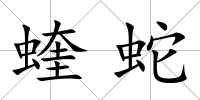 蝰蛇