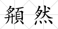 頯然