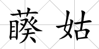 藈姑