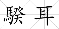 騤耳