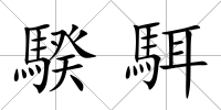 騤駬