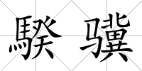 騤驥