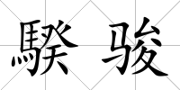 騤駿