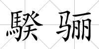 騤驪