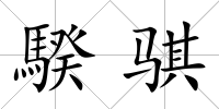 騤騏