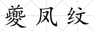 夔鳳紋