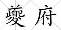 夔府