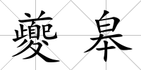 夔皋