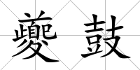 夔鼓