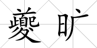 夔曠